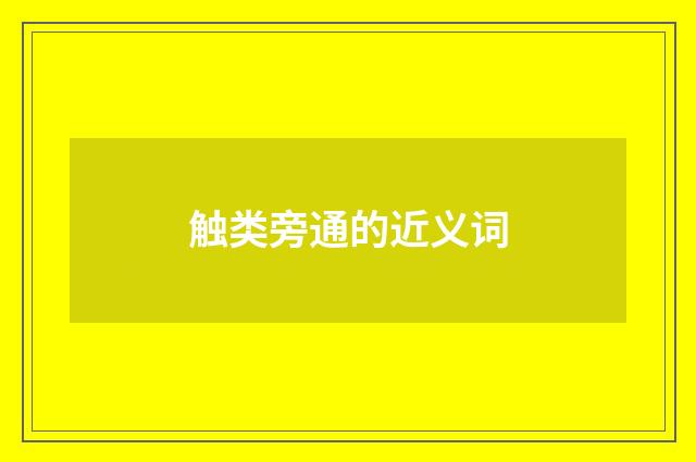 触类旁通的近义词