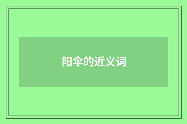 阳伞的近义词
