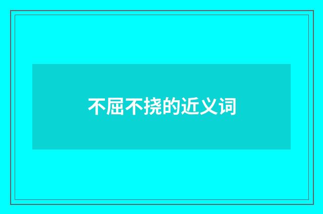 不屈不挠的近义词