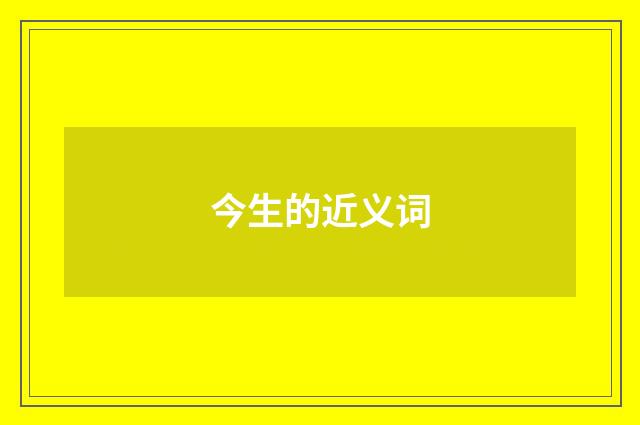 今生的近义词