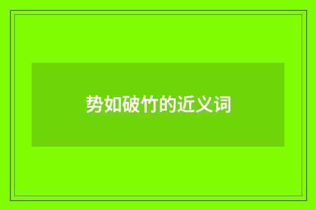 势如破竹的近义词