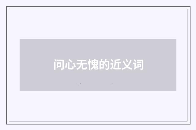 问心无愧的近义词