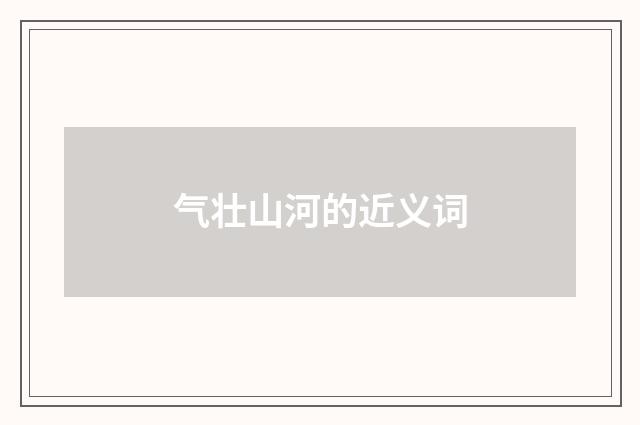 气壮山河的近义词