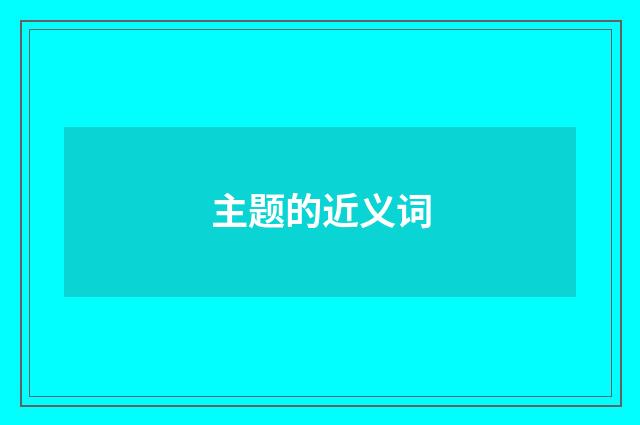 主题的近义词