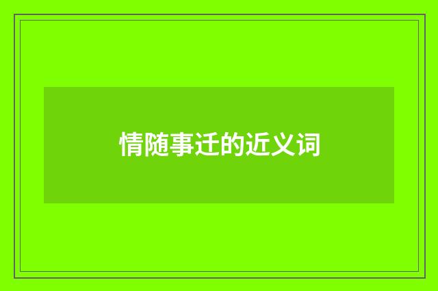 情随事迁的近义词