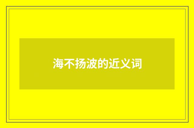 海不扬波的近义词