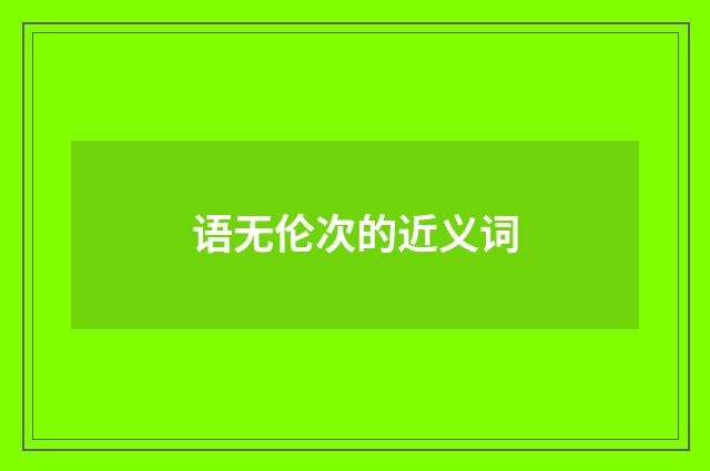 语无伦次的近义词