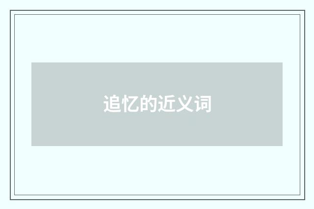 追忆的近义词
