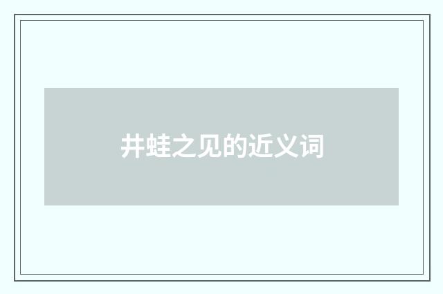 井蛙之见的近义词