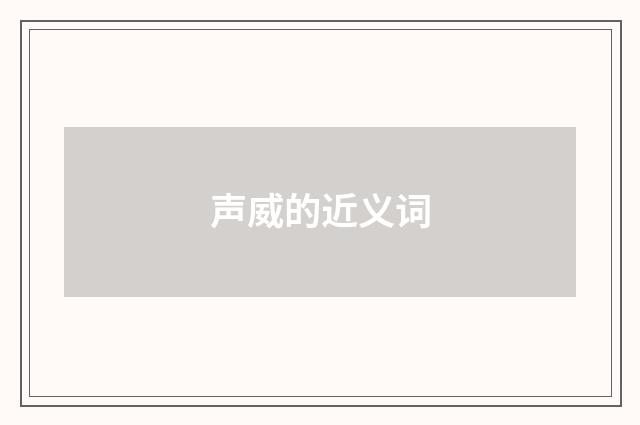 声威的近义词
