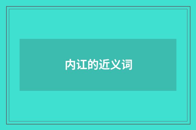 内讧的近义词