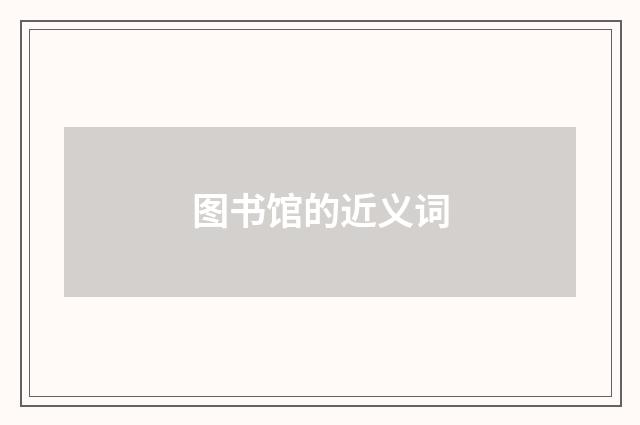 图书馆的近义词