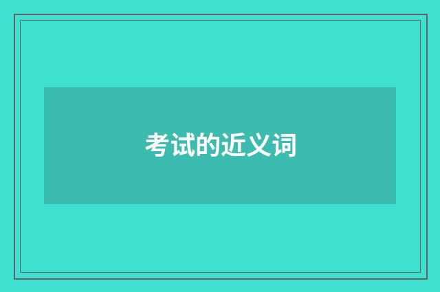 考试的近义词