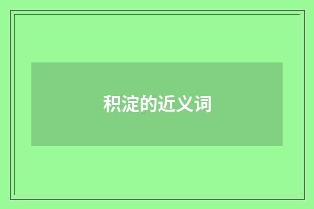 积淀的近义词