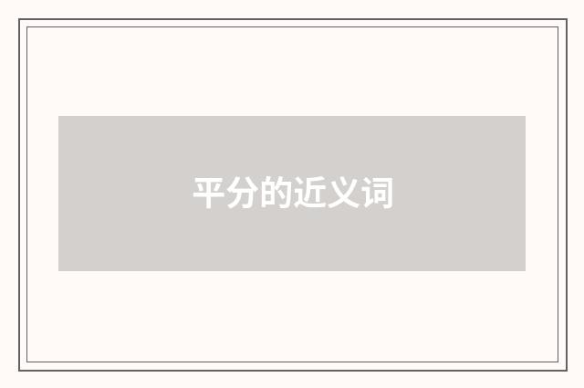 平分的近义词