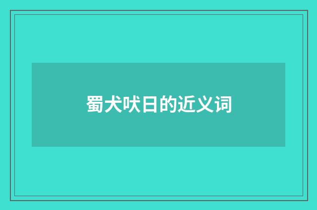蜀犬吠日的近义词