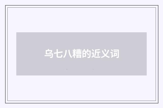 乌七八糟的近义词