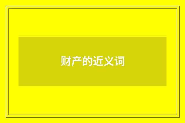 财产的近义词