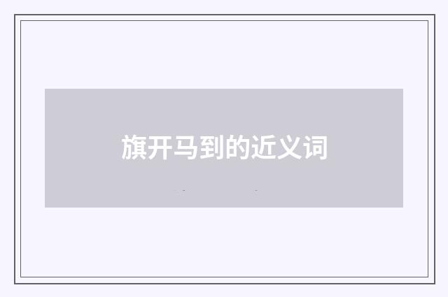 旗开马到的近义词