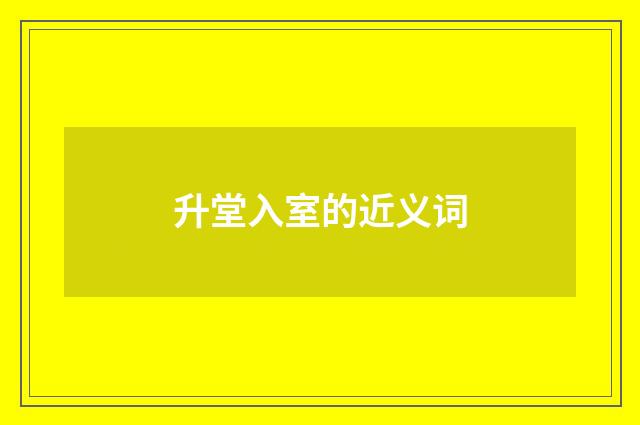 升堂入室的近义词