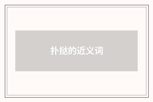 扑挞的近义词