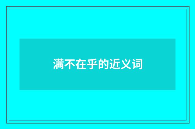 满不在乎的近义词