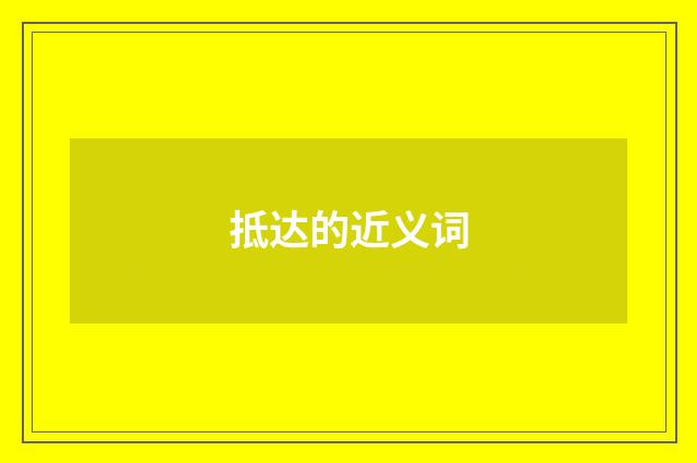 抵达的近义词