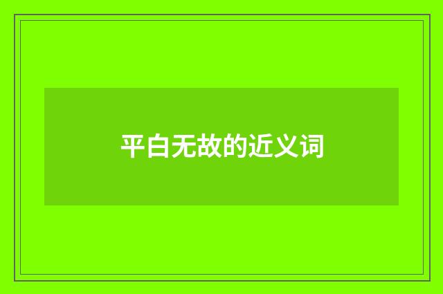平白无故的近义词