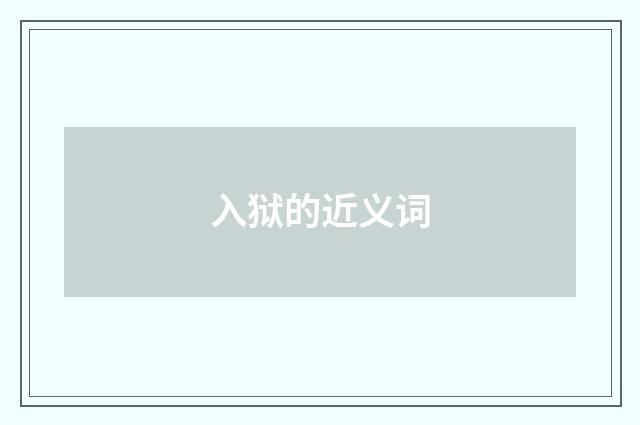 入狱的近义词