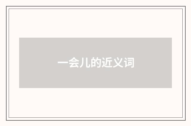 一会儿的近义词