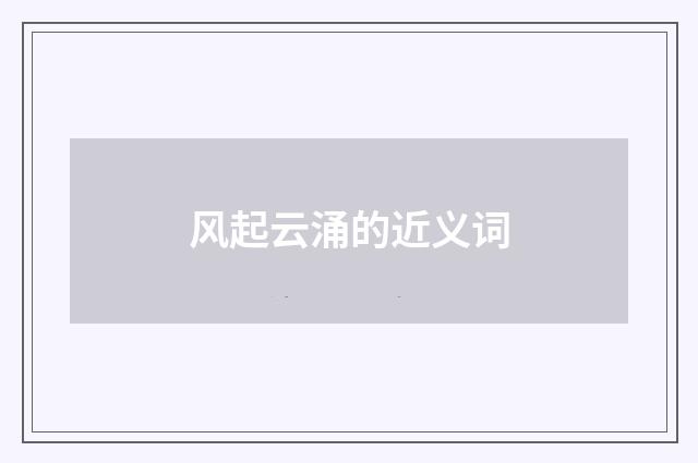 风起云涌的近义词