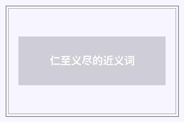 仁至义尽的近义词