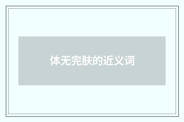 体无完肤的近义词