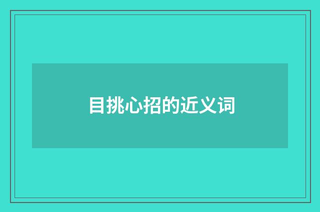 目挑心招的近义词