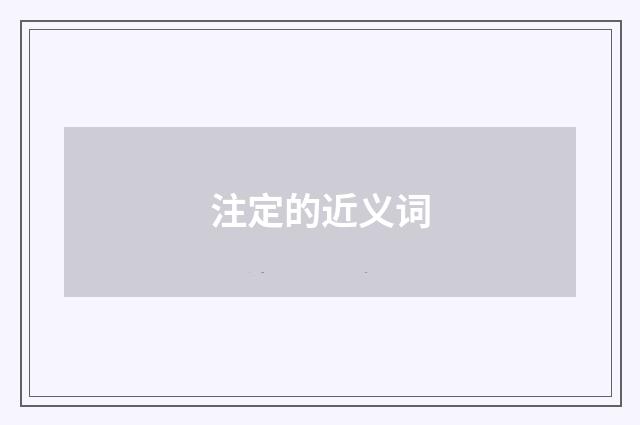 注定的近义词