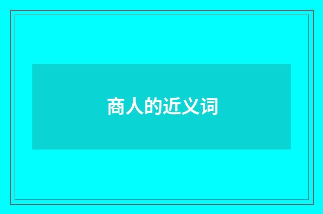 商人的近义词