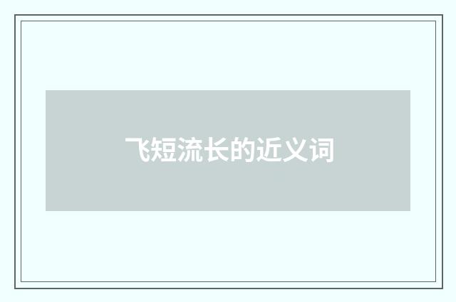 飞短流长的近义词