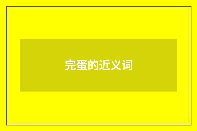 完蛋的近义词