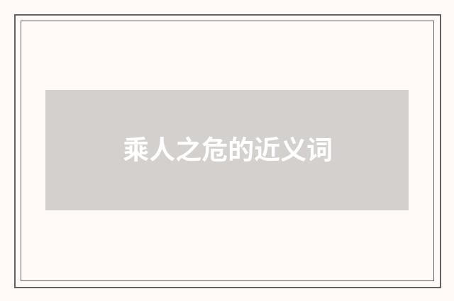 乘人之危的近义词