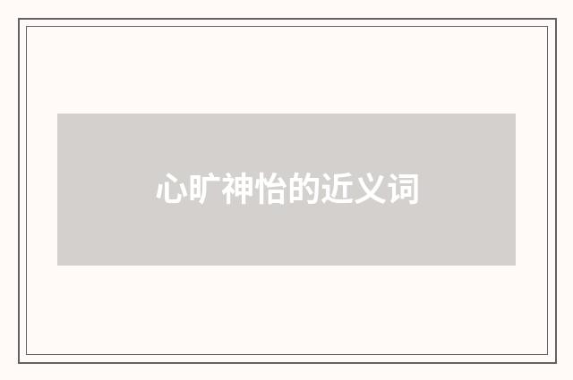 心旷神怡的近义词