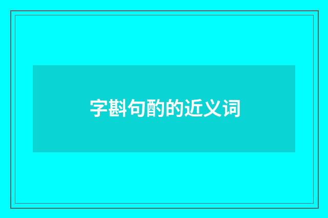 字斟句酌的近义词