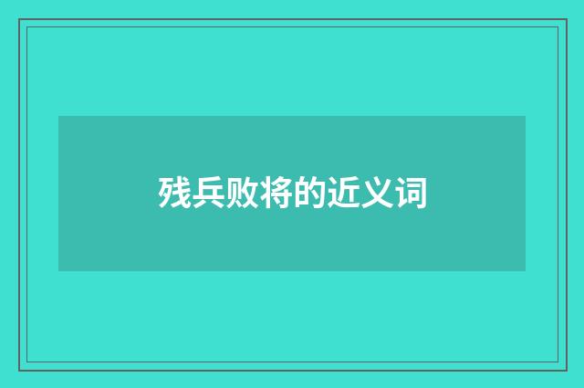 残兵败将的近义词