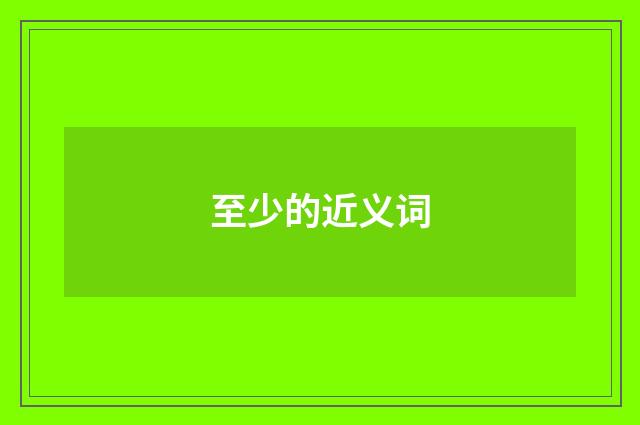 至少的近义词