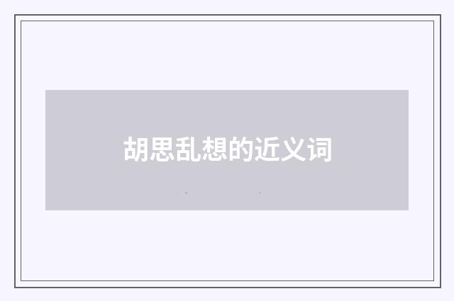 胡思乱想的近义词