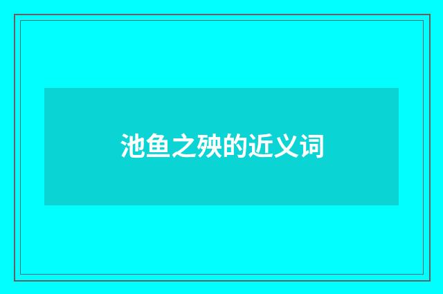 池鱼之殃的近义词