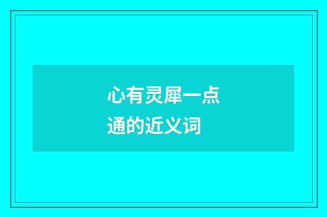 心有灵犀一点通的近义词