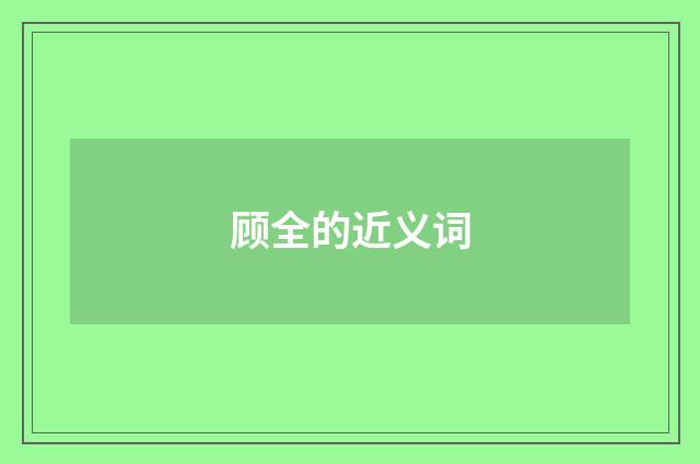 顾全的近义词