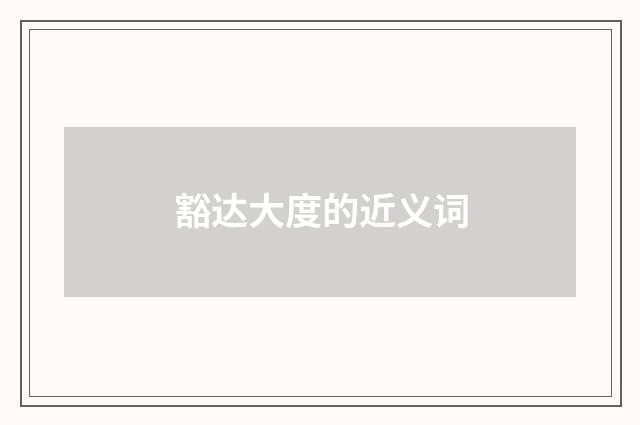 豁达大度的近义词