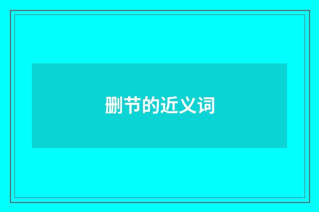 删节的近义词