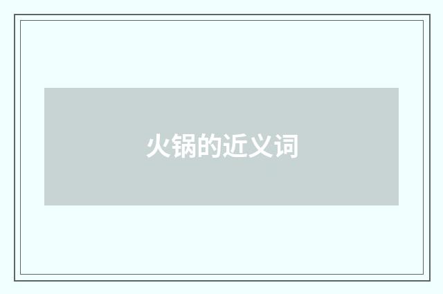 火锅的近义词